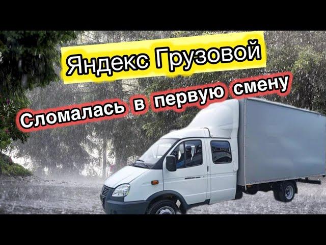 Яндекс Грузовой | Сломалась в первую смену | #доставка