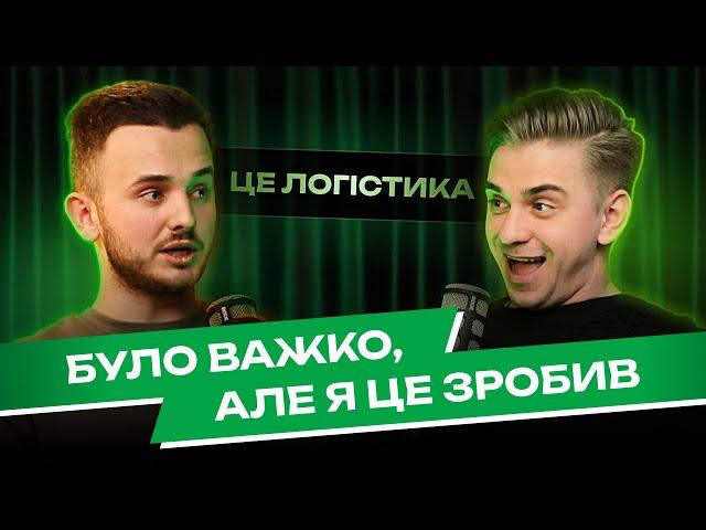 ЛОГІСТ З НУЛЯ: скільки заробив за місяць в Україні  | "Це ЛОГІСТИКА" | Школа Логістики PRO8