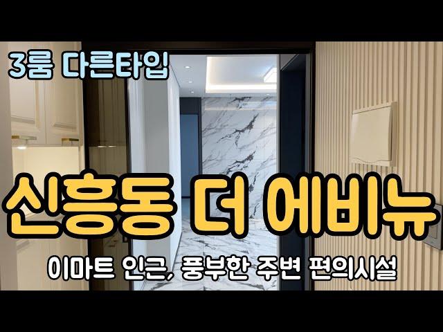 [신흥동 더 에비뉴 다른 타입] 쓰리룸 성남 신축 주택 분양, 편의시설 밀집과 편리한 교통환경이 포인트