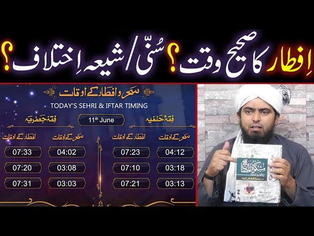 IFTAR Ka Sahih WAQT Kya Hai ??? SUNNI & SHIA IKHTELAF ??? (By Engineer Muhammad Ali Mirza)