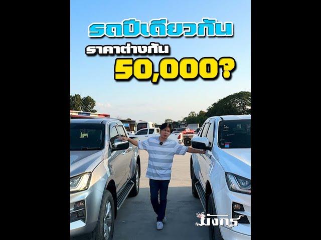 รถปีเดียวกัน ราคาต่างกัน 50000??