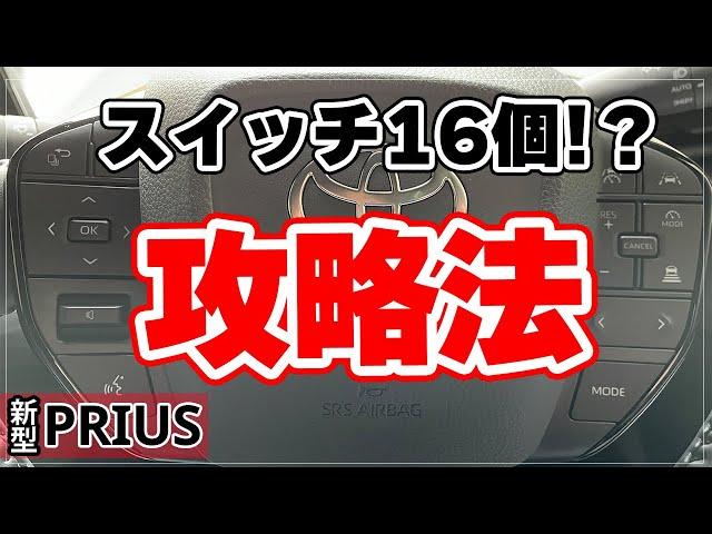 【新型プリウス】ハンドル周りのスイッチ攻略方法3選！運転支援や操作スイッチばかりで操作が難しい最新車を攻略します