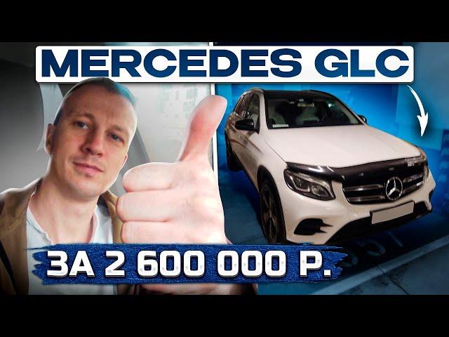 Mercedes GLCподбор авто За 2 600 000 р. автоподбор-мск.рф