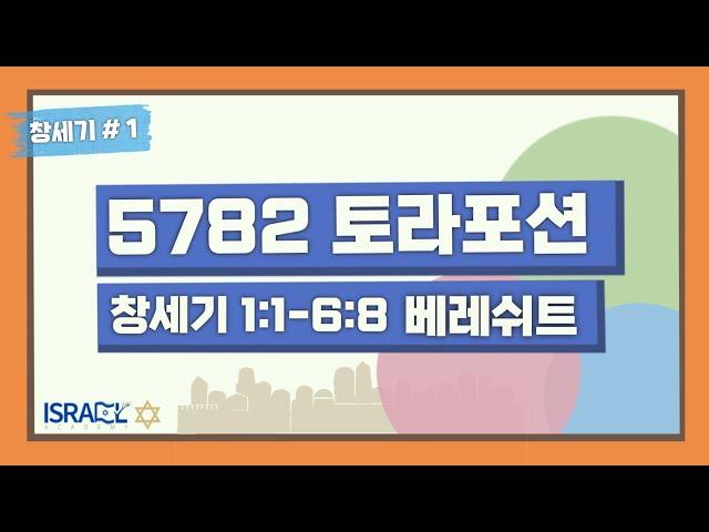 [이스라엘 아카데미 토라포션] 1st. 베레쉬트(Bereshit)(이준혁 전도사)