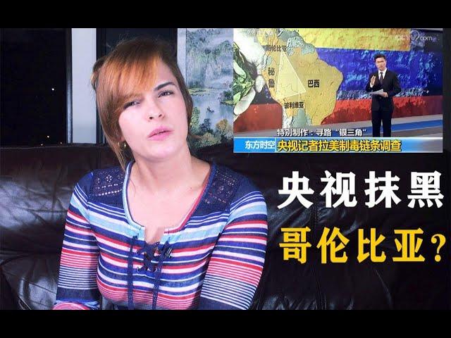 央视也在抹黑哥伦比亚？