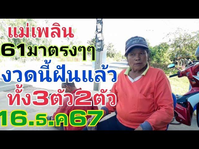 แม่เพลิน.61ตรงๆๆงวดนี้ฝันแล้ว2ตัว3ตัว16.ธ.ค.67