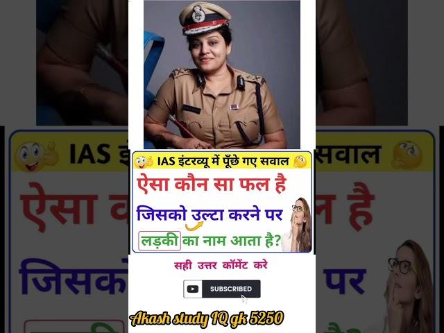 #iasipsinterview #gkshort #mindtestchallenge comment the ans 