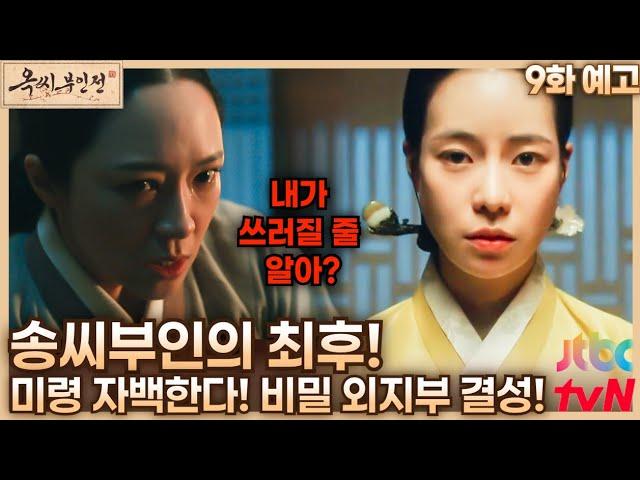 [옥씨부인전 9화 예고] 9화 떡밥 정리(2) 송씨부인의 최후! 미령 자백한다! #옥씨부인전 #TheTaleofLadyOk #임지연 #추영우