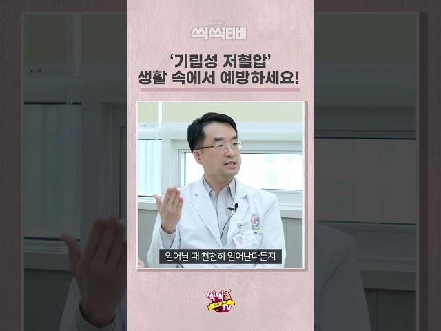 기립성 저혈압, 생활 속에서 예방할 수 있는 방법을 알려드립니다~