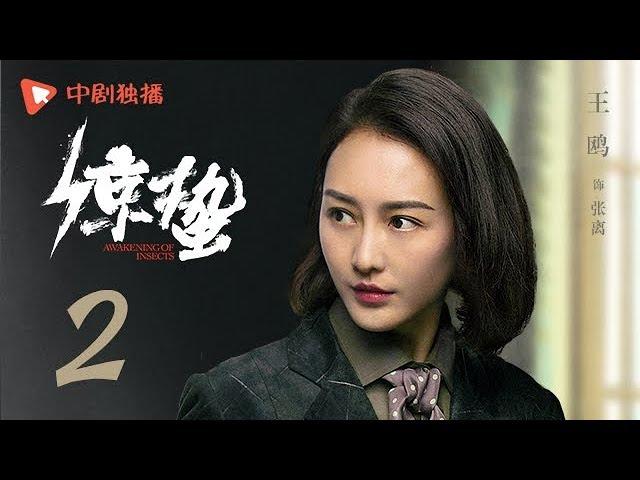 AWAKENING OF INSECTS 02 (starring Zhang Ruoyun, Wang Ou, Sun Yizhou, Kan Qingzi)