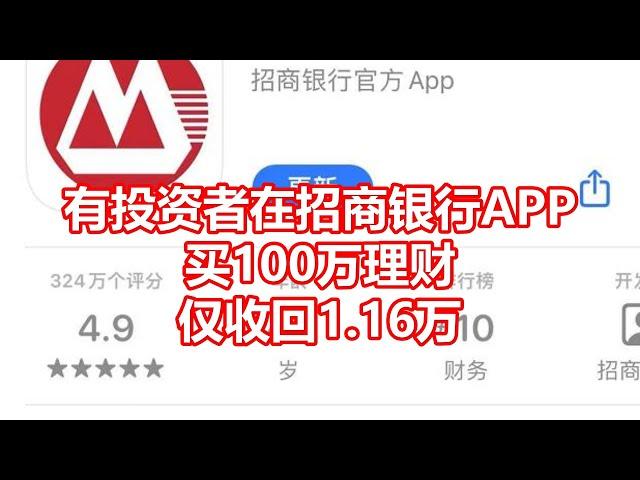 有投资者在招商银行APP 买100万理财 仅收回1 16万