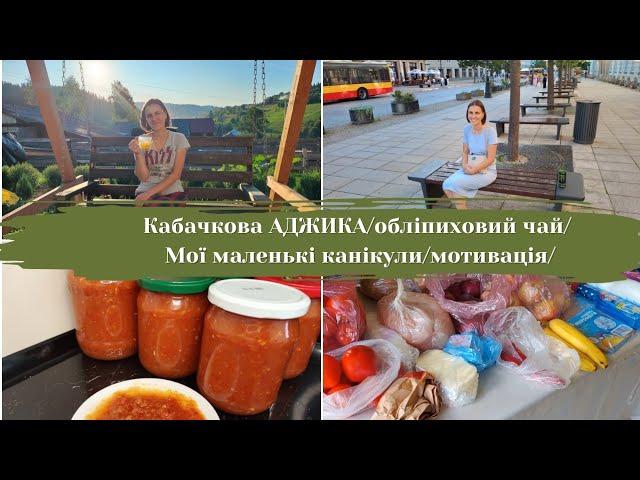 Мої маленькі канікули/Закупка продуктів/Кабачкова АДЖИКА/Чай із обліпихи/МОТИВАЦІЯ ДО ДОМАШНІХ СПРАВ