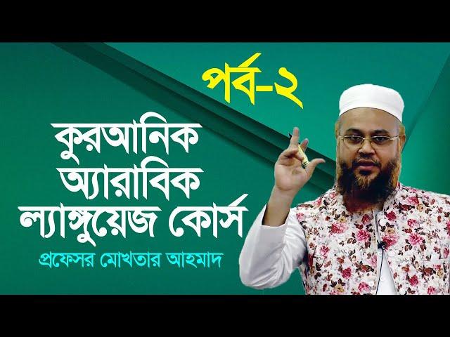 কুরআনিক অ্যারাবিক ল্যাঙ্গুয়েজ কোর্স | Quranic Language Course | EP 2 | Professor Mokhter Ahmad