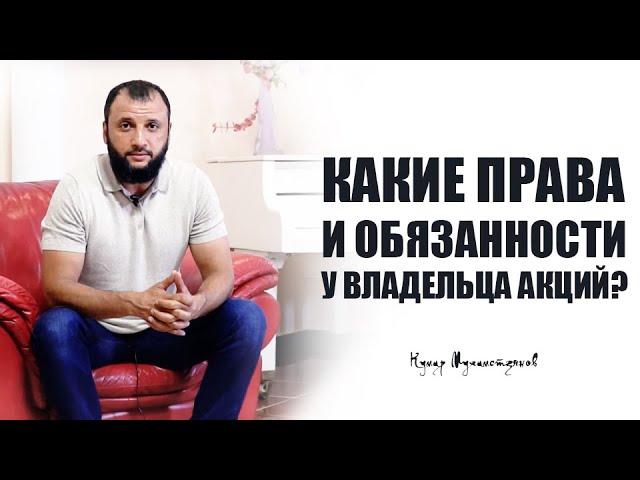 Какие права и обязанности возникают у владельца акций?