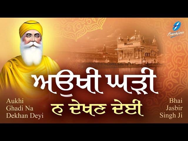 Aukhi Ghadi Na Dekhan Deyi Waheguru Simran | Shabad Gurbani Kirtan | Bhai Jasbir Singh Ji | Satnam