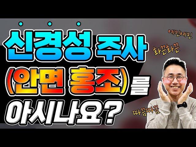 안면홍조시리즈4편신경성주사는 주사피부염이지만 매우 특별한 질환입니다. 로사세아 주사 안면홍조