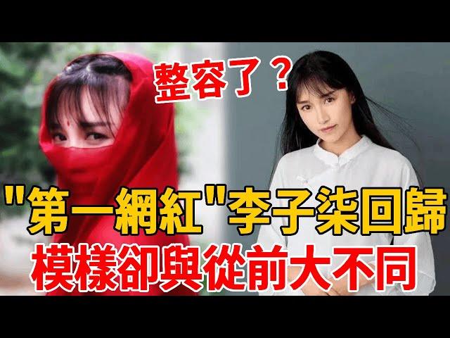 整容了？”中第一網紅”李子柒回歸! 8小時狂吸破億觀看數，模樣卻與從前大不同！#李子柒#茶娛飯後