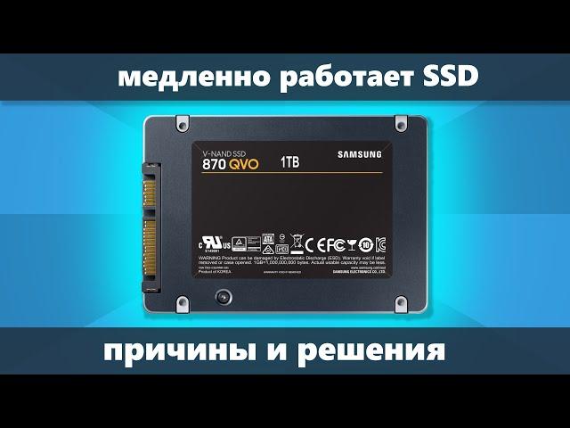 Медленно работает SSD диск — причины и решение