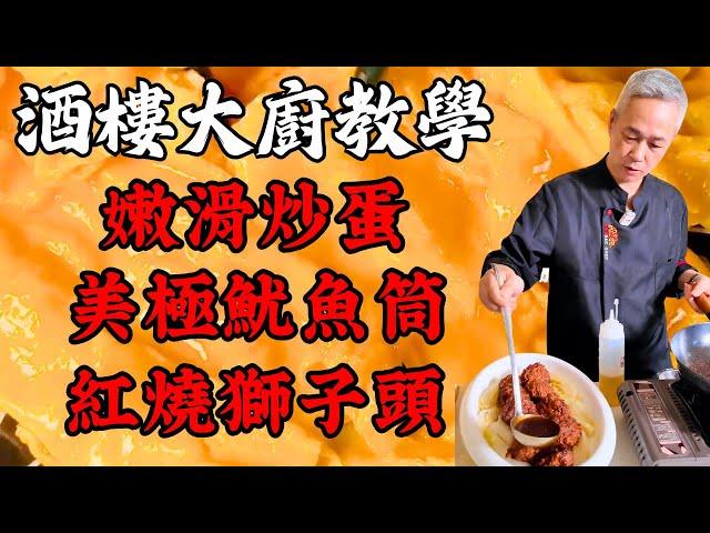 【烹飪教學】嫩滑黃埔炒蛋酥脆美極魷魚筒紫蘇茄子炒豆角創新紅燒獅子頭子薑泡椒蒸魚頭｜粵菜｜家常菜｜美食教程｜食譜｜烹飪技巧｜粵語中字