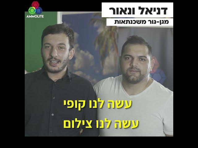 דניאל ונאור מספרים על אמולייט סרטוני שיווק