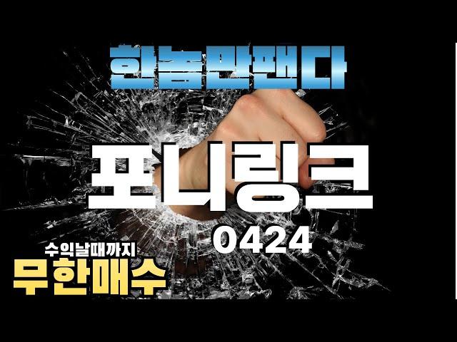 포니링크가 한놈만팬다의 매수포인트로 선정된 이유와 자리를 설명해드립니다. #포니링크#에이직랜드#탑머티리얼#인벤티지랩#와이투솔루션#대보마그네틱#에스와이스틸텍#이스트소프트#에스오에스랩