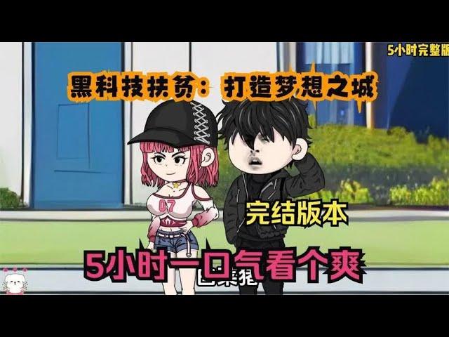 一口气看完沙雕动画：黑科技扶贫：打造梦想之城.完结版