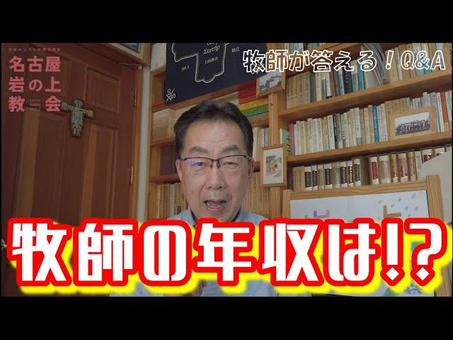 【牧師への質問】牧師の年収はいくら！？それでも働く不思議な世界