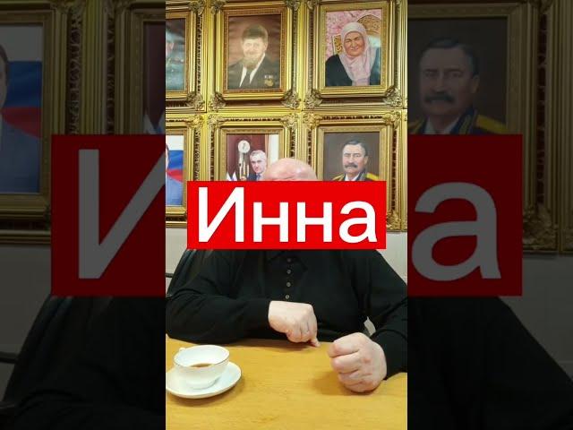 Тайна имени Инна #инна #имяинна #значениеимени #маркшейман #википедияслов #тайнаимени #женскиеимена