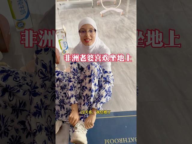 外国老婆喜欢坐地上 #跨国婚姻 #中外夫妻 #異國夫妻 #外国人在中国