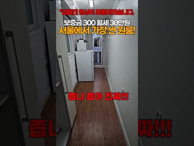 0.3평 서울에서 가장 싼 원룸