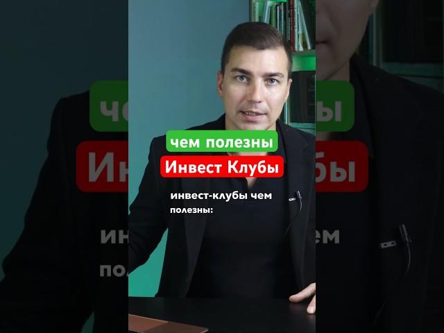 Чем полезны инвест клубы, сообщества инвесторов. #инвестклуб #инвестиции #инвестициивбизнес