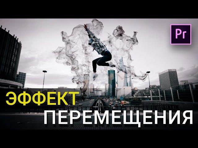 Эффект ПЕРЕМЕЩЕНИЯ во ВРЕМЕНИ | Урок PREMIERE PRO