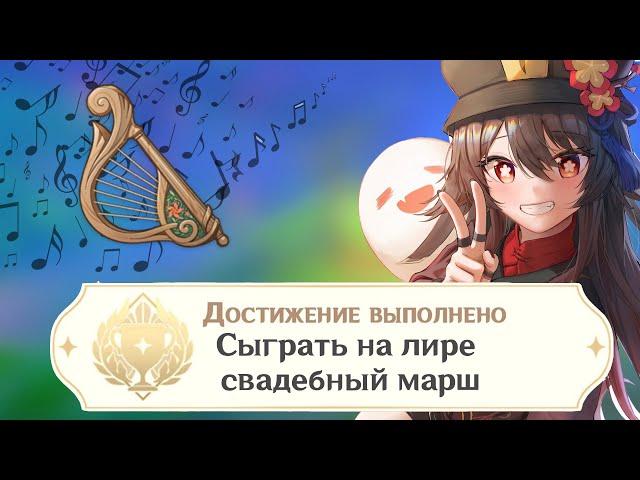 Свадебный Марш - Ноты для Лиры Ветров | Genshin Impact