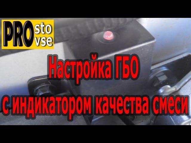 Настройка ГБО с индикатором качества смеси. Редуктор Томасетто