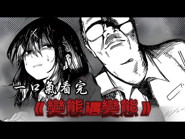 一口气看完《變態遇變態》！#二次元 #漫画 #漫画解说