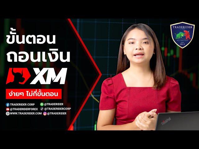 วิธีการถอนเงิน XM  | อัพเดทล่าสุด ปี 2023