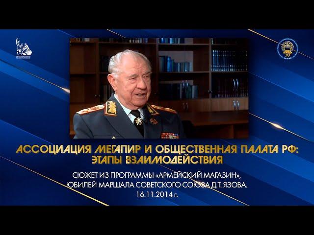 Ассоциация Мегапир и ОП РФ: этапы взаимодействия // Юбилей Маршала Советского Союза Д.Т. Язова