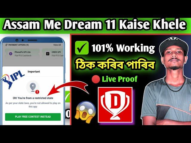 How To Play Dream 11 In Assam 2024 | Restricted State Problem | Dream 11 Location Problem Solve 101%