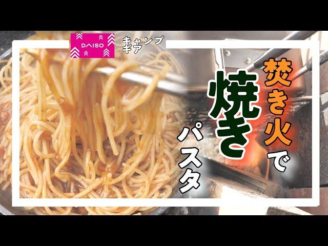 【マイクロストーブコンロ】【ダイソー】【キャンプギア】2023年流行りの焼きパスタを焚き火で作る庭キャンプ‼️‼️