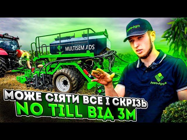  Українська No-Till сівалка Multisem 3м до МТЗ від Аверс Агро! Такого ще не було