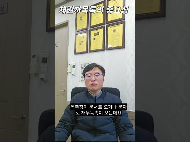 개인회생 채권자목록의 중요성입니다. #개인회생 #김민수법무사 #법무사호인사무소 #채권자목록중요성
