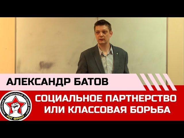 А. Батов. «Современное общество: социальное партнерство или классовая борьба»