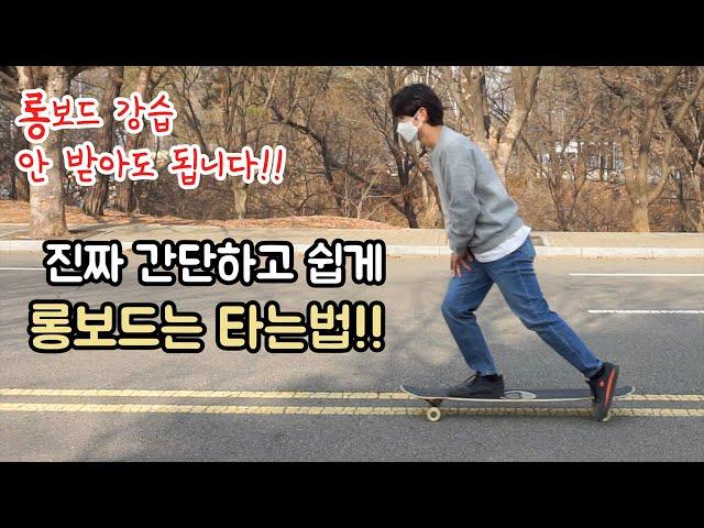 How to ride a Longboard | UZ's Longboard Course Episode 1