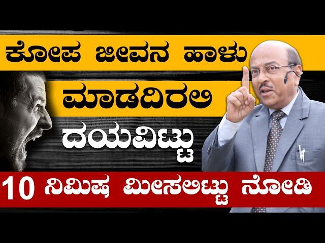 ಕೋಪ ಜೀವನ ಹಾಳು ಮಾಡದಿರಲಿ | ನಿಮ್ಮ 10 ನಿಮಿಷ ಸಮಯ ಮೀಸಲಿಟ್ಟು ಈ ವಿಡಿಯೋ ನೋಡಿ | The Best Motivational Story