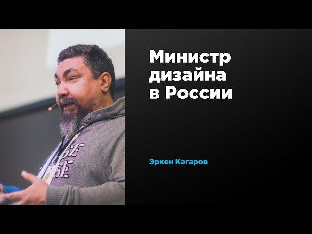 Министр дизайна в России | Эркен Кагаров | Prosmotr