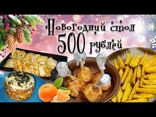 Новогодний стол 2025 на 500 рублей. На двух человек.