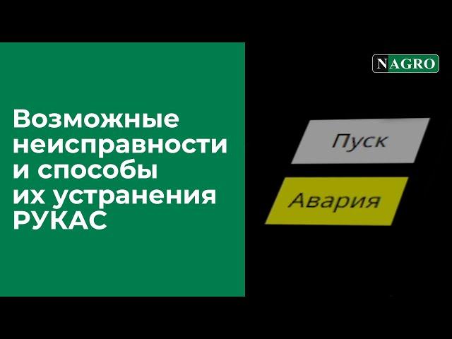 Возможные неисправности РУКАС и способы их устранения