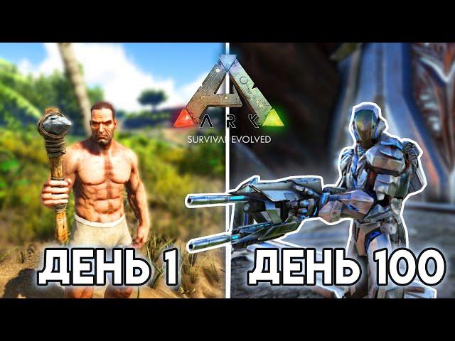 Я Выжил 100 дней на ХАРДКОРЕ в ARK: Survival evolved