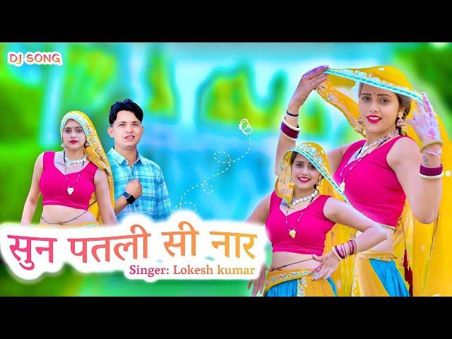 सुन पतली सी नार // Sun Patli Si Naar // Lokesh kumar and Meenu Raj // New Rasiya 2024