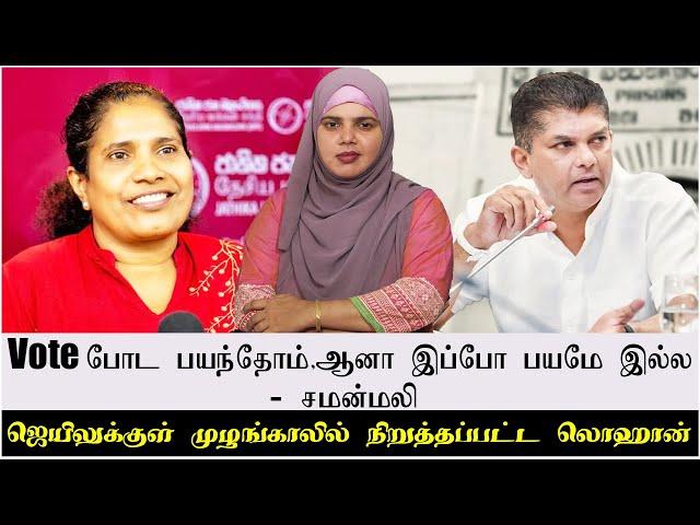 Vote போட பயந்தோம் ,ஆனா இப்போ பயமே இல்ல- சமன்மலி | ஜெயிலுக்குள் முழங்காலில் நிறுத்தப்பட்ட லொஹான்